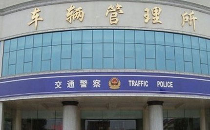 車管所信息化管理方案